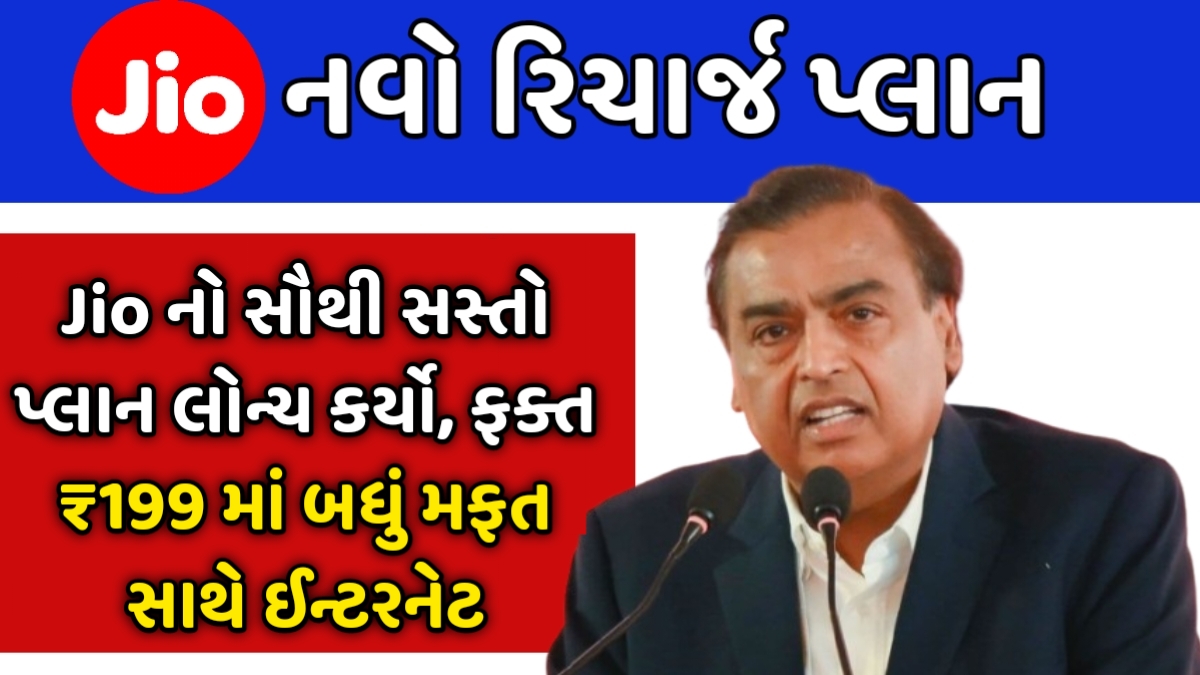 Jio Recharge New Plan